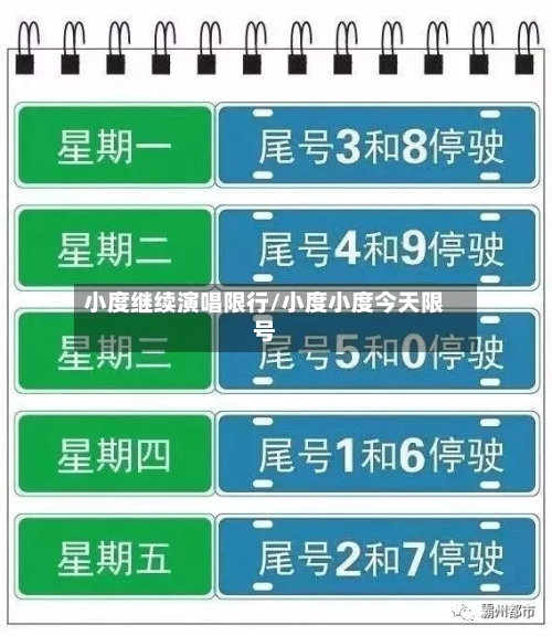 小度继续演唱限行/小度小度今天限号