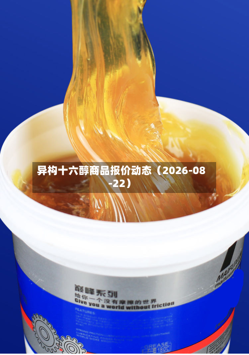 异构十六醇商品报价动态(2026-08-22)-第3张图片