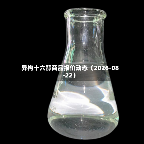异构十六醇商品报价动态(2026-08-22)-第1张图片