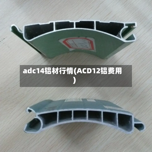 adc14铝材行情(ACD12铝费用)