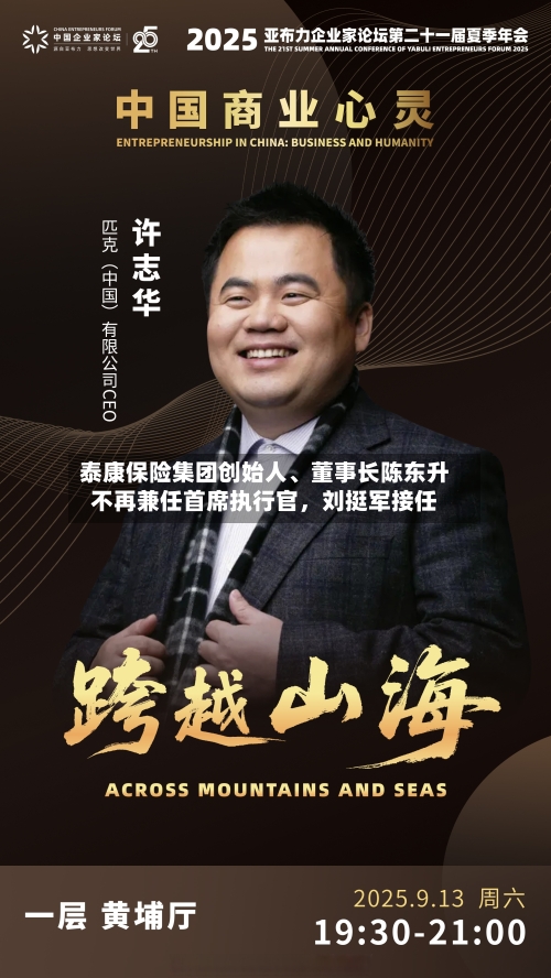 泰康保险集团创始人、董事长陈东升不再兼任首席执行官，刘挺军接任