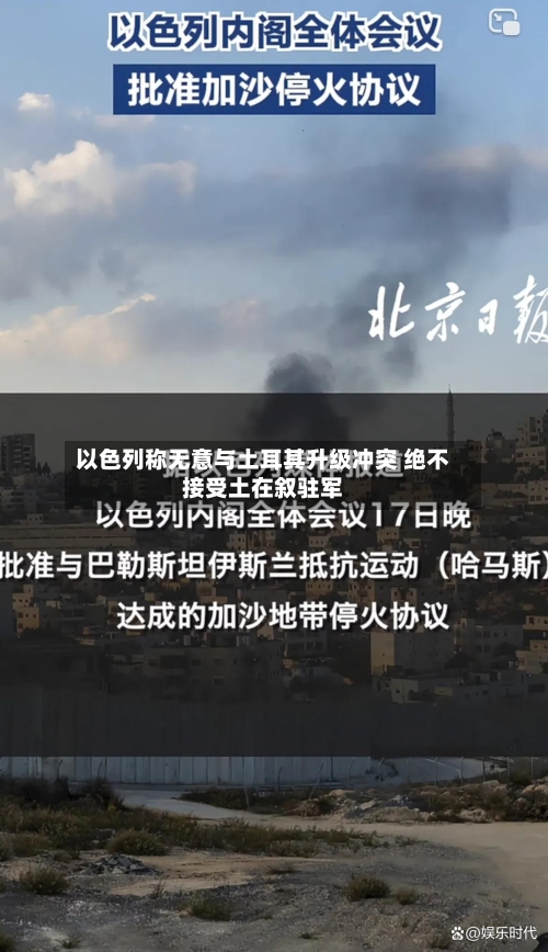 以色列称无意与土耳其升级冲突 绝不接受土在叙驻军