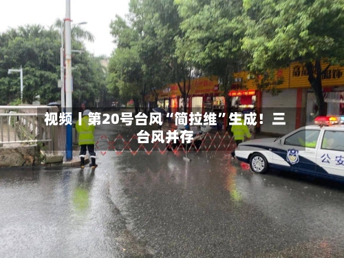 视频丨第20号台风“简拉维	”生成！三台风并存-第3张图片