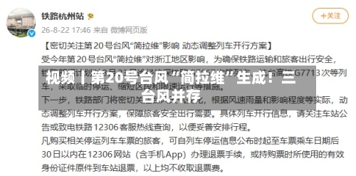 视频丨第20号台风“简拉维”生成！三台风并存-第1张图片