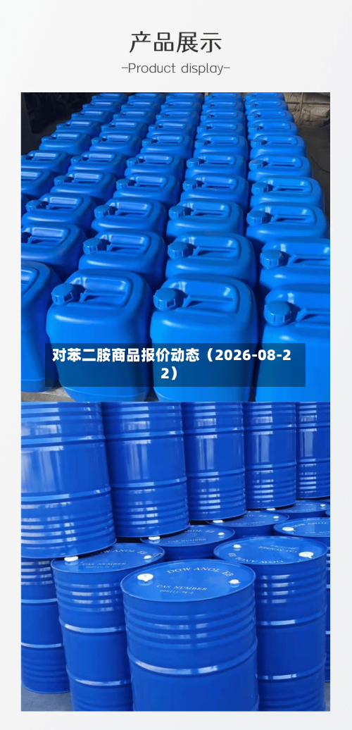 对苯二胺商品报价动态(2026-08-22)-第1张图片