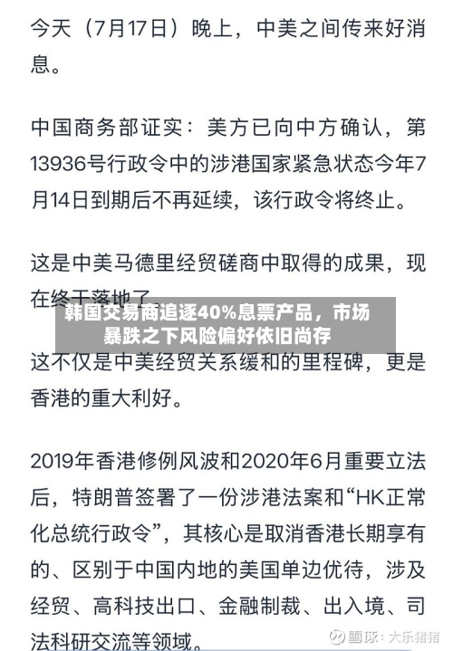 韩国交易商追逐40%息票产品	，市场暴跌之下风险偏好依旧尚存-第2张图片