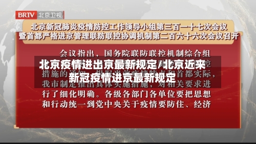 北京疫情进出京最新规定/北京近来新冠疫情进京最新规定