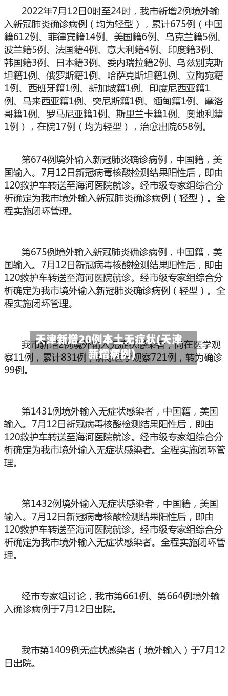 天津新增20例本土无症状(天津新增病例)