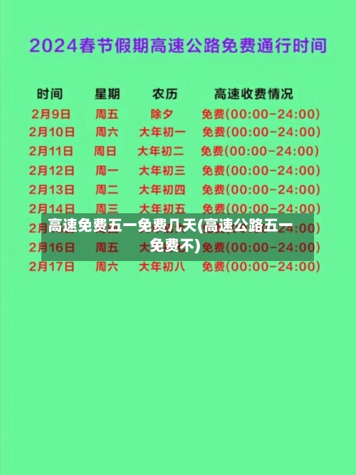 高速免费五一免费几天(高速公路五一免费不)