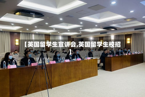 【英国留学生宣讲会,英国留学生校招】-第3张图片