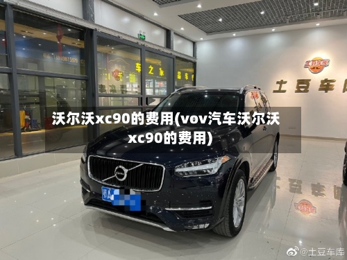 沃尔沃xc90的费用(vov汽车沃尔沃xc90的费用)-第3张图片