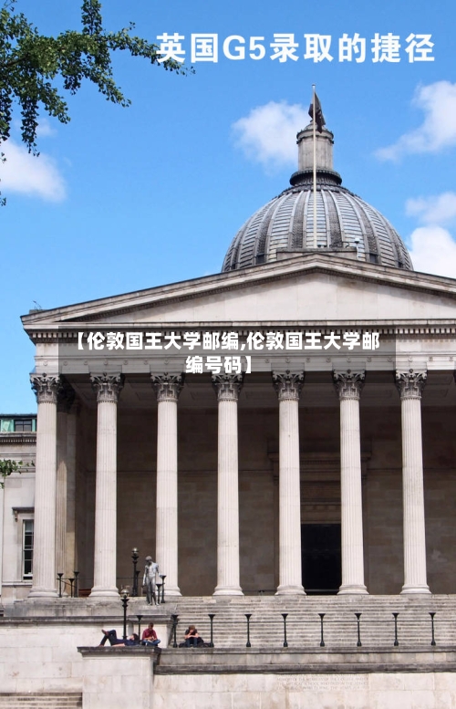 【伦敦国王大学邮编,伦敦国王大学邮编号码】