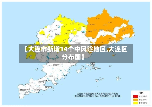 【大连市新增14个中风险地区,大连区分布图】
