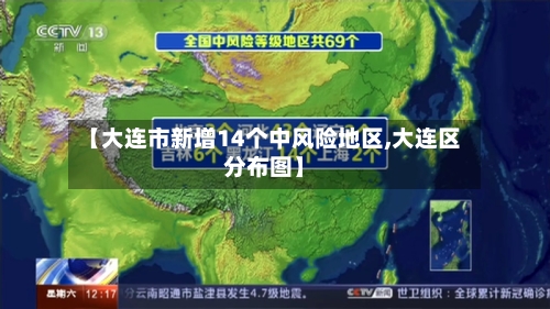 【大连市新增14个中风险地区,大连区分布图】-第2张图片