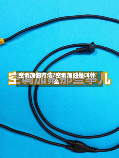 空调加油方法/空调加油是叫什么-第3张图片