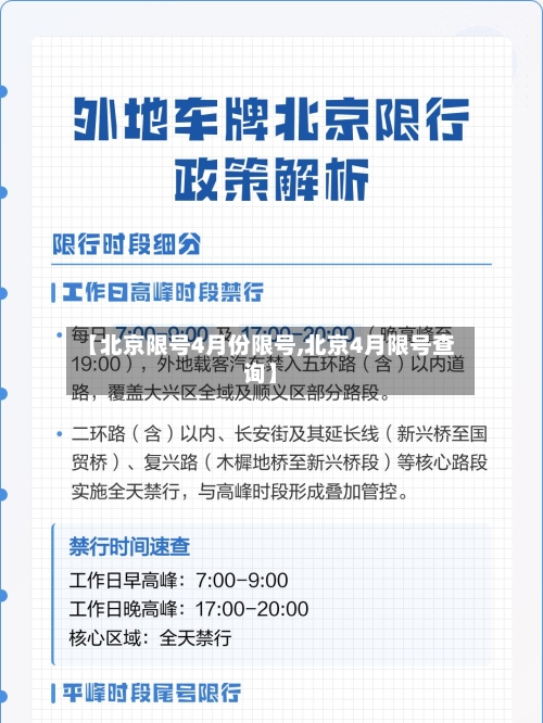 【北京限号4月份限号,北京4月限号查询】-第2张图片