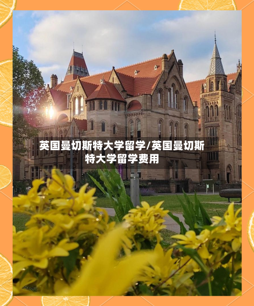 英国曼切斯特大学留学/英国曼切斯特大学留学费用-第2张图片