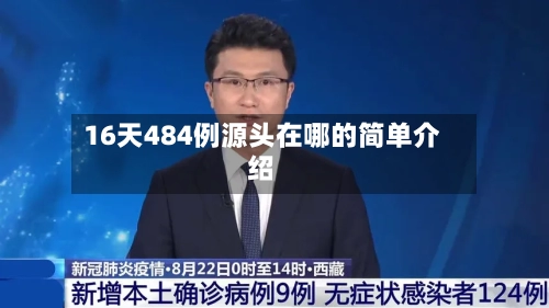 16天484例源头在哪的简单介绍