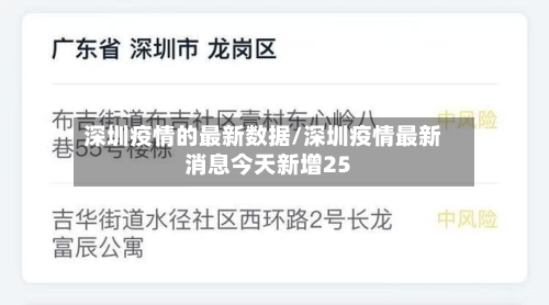 深圳疫情的最新数据/深圳疫情最新消息今天新增25