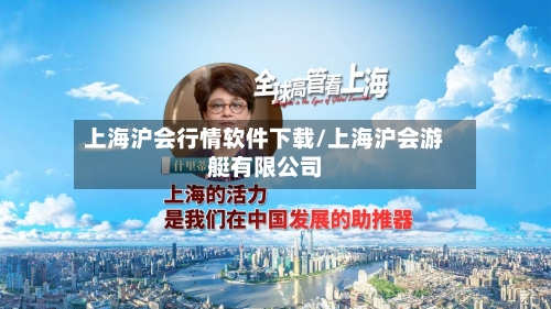 上海沪会行情软件下载/上海沪会游艇有限公司
