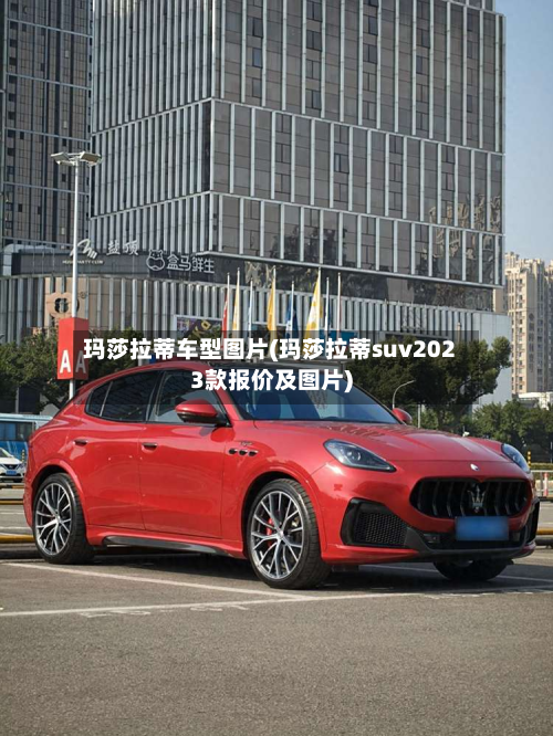 玛莎拉蒂车型图片(玛莎拉蒂suv2023款报价及图片)-第2张图片