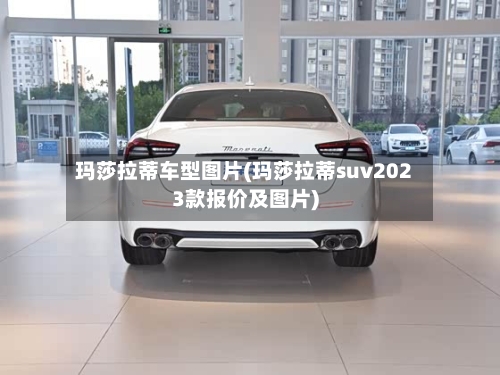 玛莎拉蒂车型图片(玛莎拉蒂suv2023款报价及图片)-第3张图片