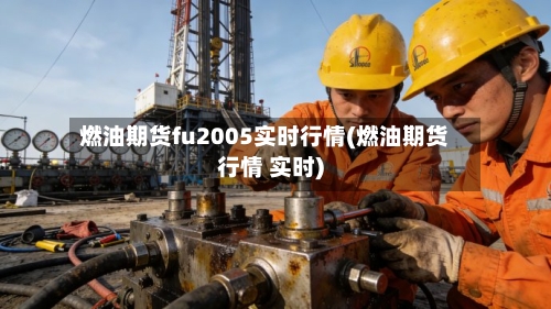 燃油期货fu2005实时行情(燃油期货行情 实时)-第2张图片