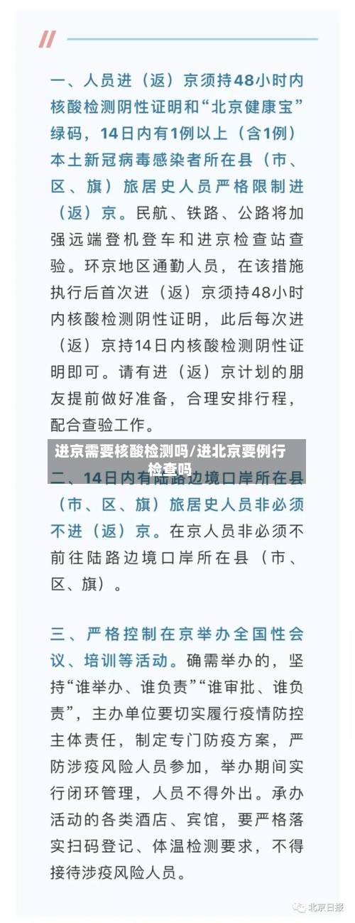 进京需要核酸检测吗/进北京要例行检查吗-第3张图片