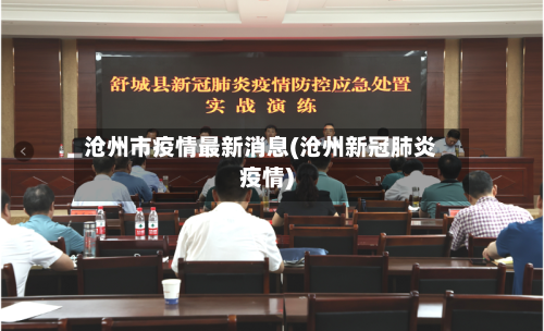 沧州市疫情最新消息(沧州新冠肺炎疫情)