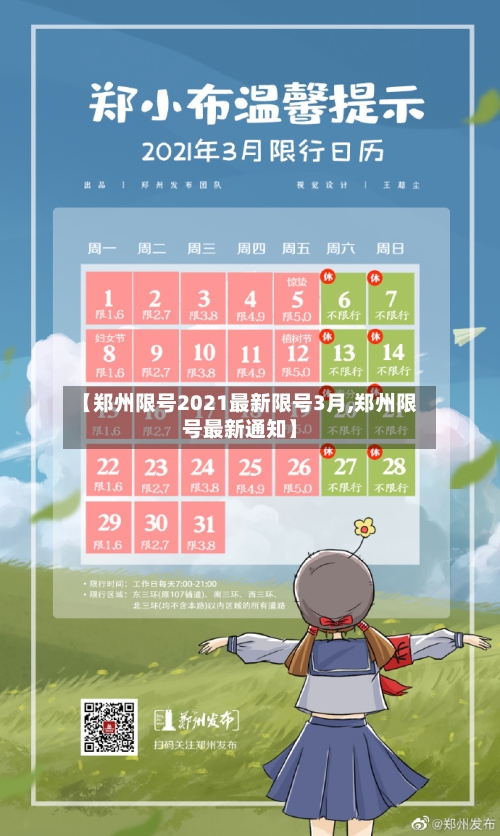 【郑州限号2021最新限号3月,郑州限号最新通知】