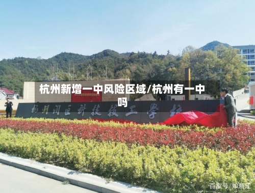 杭州新增一中风险区域/杭州有一中吗-第2张图片