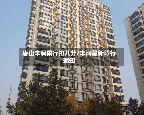 唐山丰润限行扣几分/丰润最新限行通知