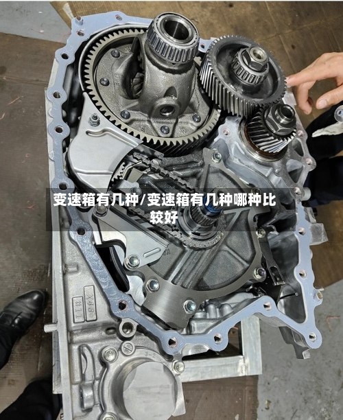 变速箱有几种/变速箱有几种哪种比较好
