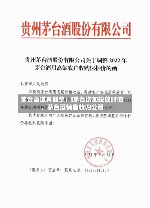 茅台渠道再调整：i茅台增加投放时间，茅台酒销售收归公司