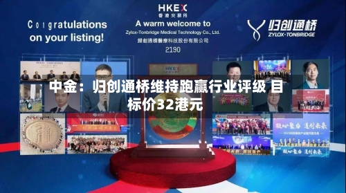 中金：归创通桥维持跑赢行业评级 目标价32港元-第2张图片