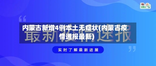 内蒙古新增4例本土无症状(内蒙古疫情通报最新)-第2张图片