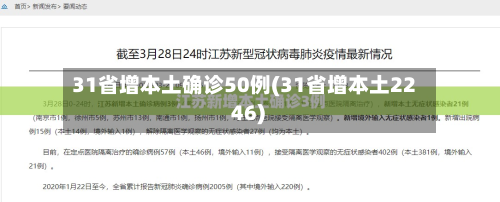 31省增本土确诊50例(31省增本土22 46)-第2张图片