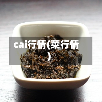 cai行情(菜行情)-第3张图片