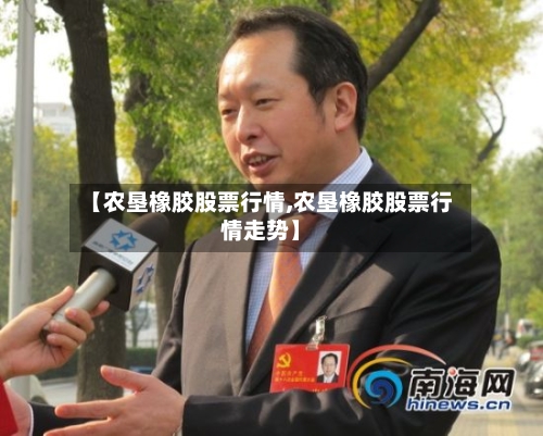 【农垦橡胶股票行情,农垦橡胶股票行情走势】-第3张图片