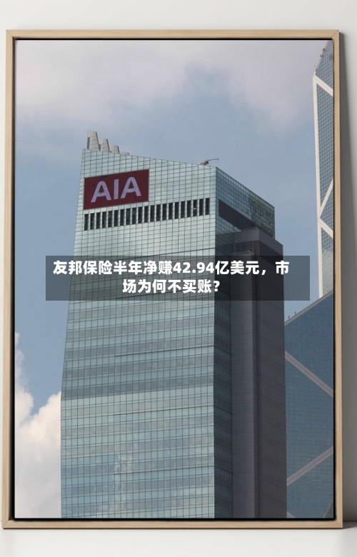 友邦保险半年净赚42.94亿美元	，市场为何不买账？-第2张图片