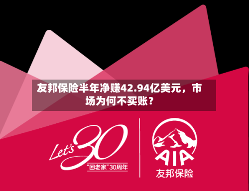 友邦保险半年净赚42.94亿美元，市场为何不买账？