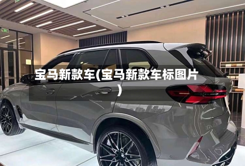 宝马新款车(宝马新款车标图片)-第3张图片