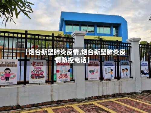 【烟台新型肺炎疫情,烟台新型肺炎疫情防控电话】-第2张图片