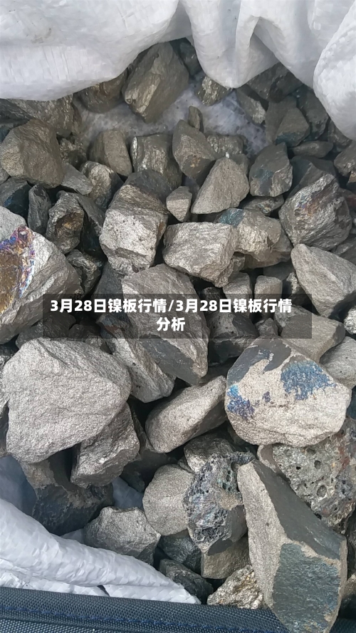 3月28日镍板行情/3月28日镍板行情分析