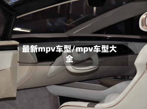最新mpv车型/mpv车型大全-第3张图片