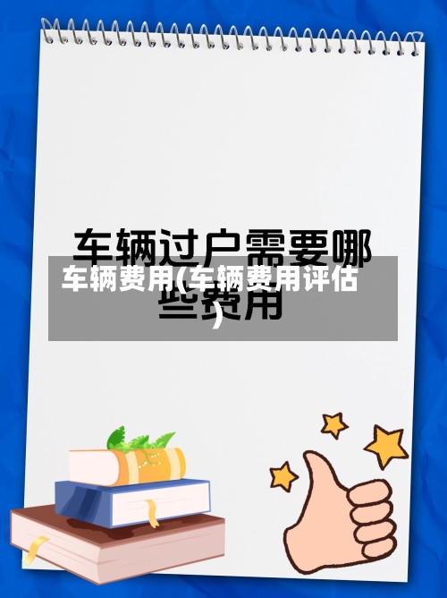 车辆费用(车辆费用评估)-第2张图片