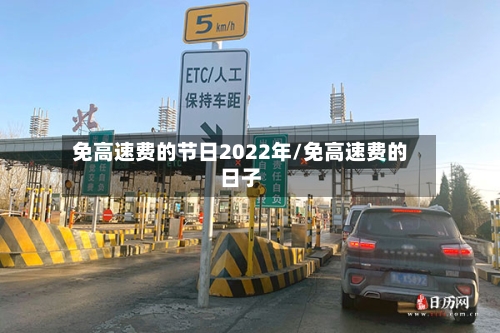 免高速费的节日2022年/免高速费的日子