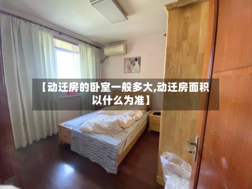 【动迁房的卧室一般多大,动迁房面积以什么为准】-第2张图片