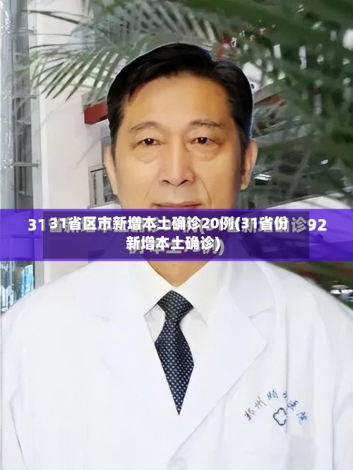 31省区市新增本土确诊20例(31省份新增本土确诊)-第2张图片