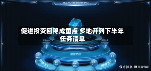 促进投资回稳成重点 多地开列下半年任务清单-第3张图片